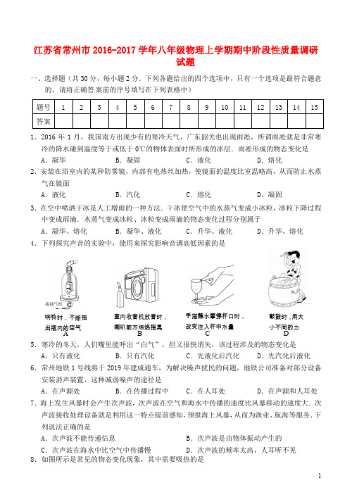 江苏省常州市八年级物理上学期期中阶段性质量调研试题 苏科版