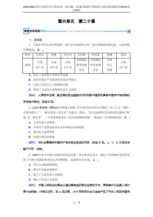 2019-2020版历史新导学人教必修一练习题：第20课+新中国的民主政治建设随堂+Word版含解析