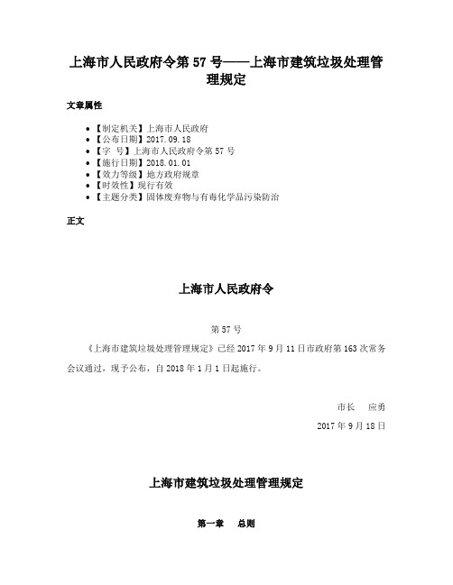 上海市人民政府令第57号——上海市建筑垃圾处理管理规定