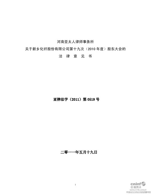 新乡化纤：第十九次(2010年度)股东大会的法律意见书
 2011-05-20