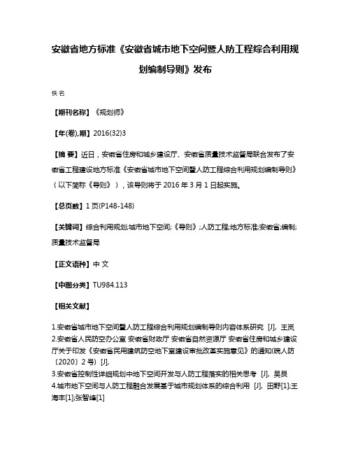 安徽省地方标准《安徽省城市地下空间暨人防工程综合利用规划编制导则》发布