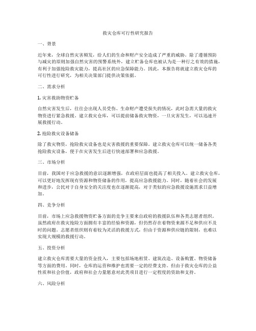 救灾仓库可行性研究报告