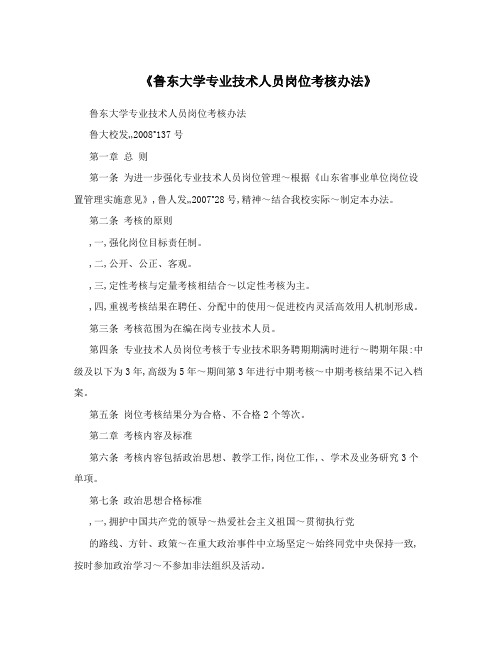 《鲁东大学专业技术人员岗位考核办法》