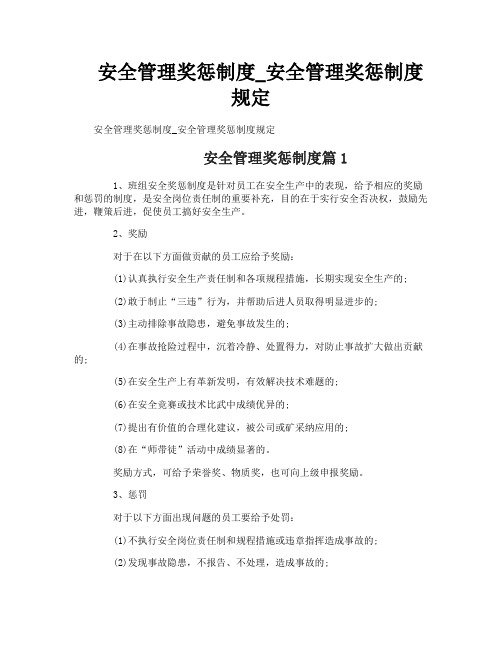 安全管理奖惩制度_安全管理奖惩制度规定