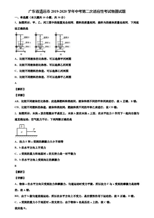 广东省清远市2019-2020学年中考第二次适应性考试物理试题含解析