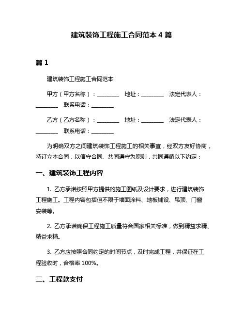 建筑装饰工程施工合同范本4篇