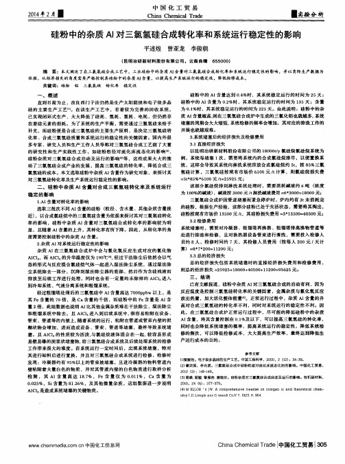 硅粉中的杂质Al对三氯氢硅合成转化率和系统运行稳定性的影响