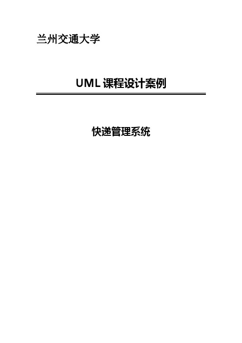 UML_快递管理系统(word文档良心出品)