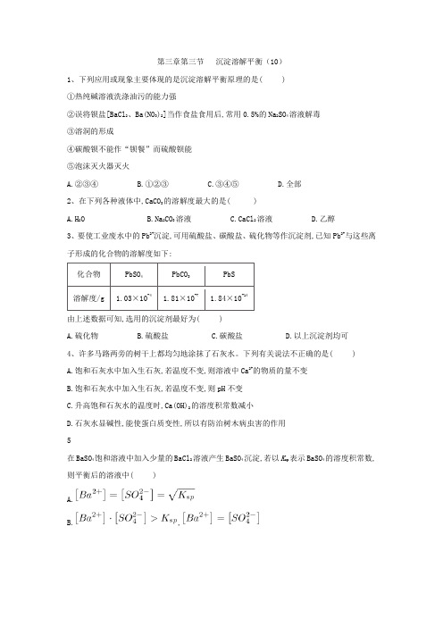 2019-2020学年高中化学鲁科版选修四同步练习：第3章第3节沉淀溶解平衡(10) Word版含答案.doc