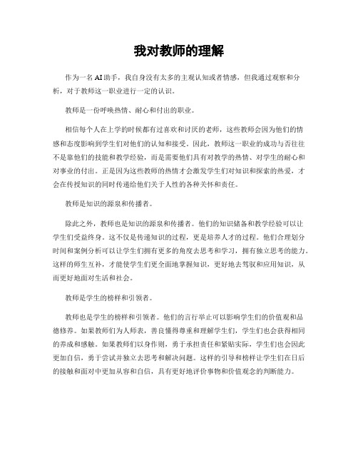 我对教师的理解