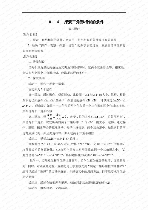 探索三角形相似的条件第二课时 教案doc