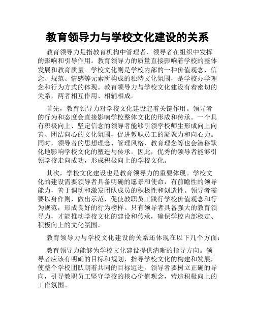 教育领导力与学校文化建设的关系