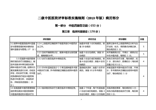 二级中医医院评审标准实施细则 病历部分