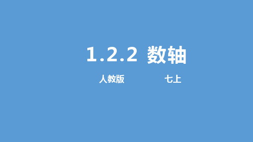 初中-数学-人教版-1.2.2数轴(共25张PPT)