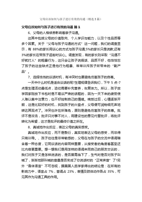 父母应该如何与孩子进行有效的沟通（精选3篇）