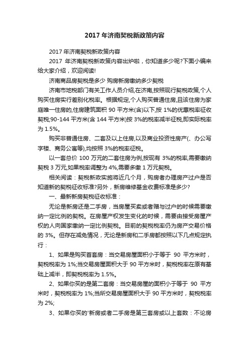 2017年济南契税新政策内容