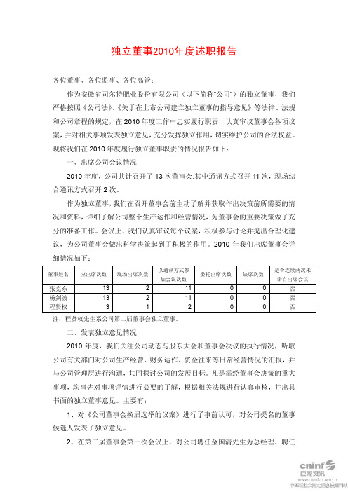 司尔特：独立董事2010年度述职报告 2011-03-18