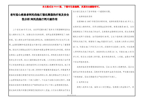 老年冠心病患者阿托伐他汀强化降脂的疗效及安全性分析-阿托伐他汀钙片副作用