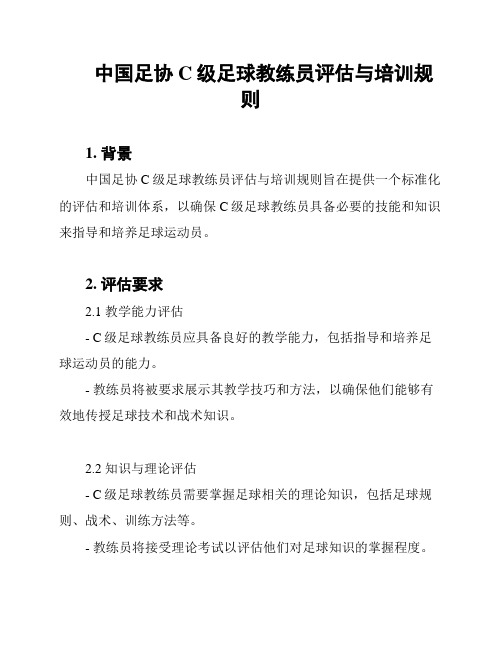 中国足协C级足球教练员评估与培训规则