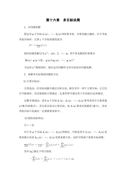 运筹学[第十六章多目标决策]山东大学期末考试知识点复习