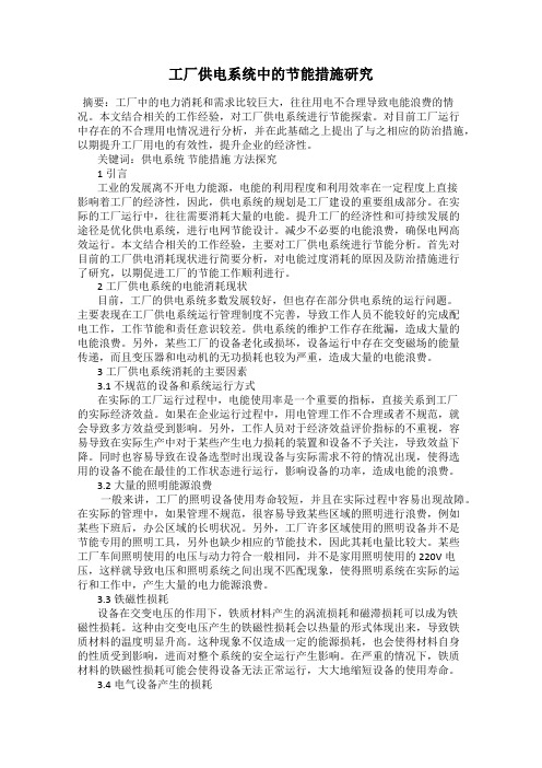工厂供电系统中的节能措施研究