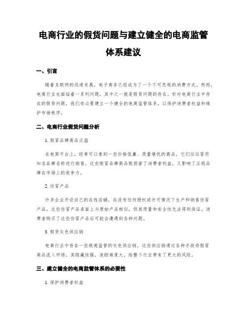 电商行业的假货问题与建立健全的电商监管体系建议