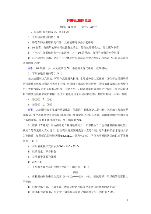 高中化学第1_2硅酸盐和硅单质课时作业含解析新人教版必修1