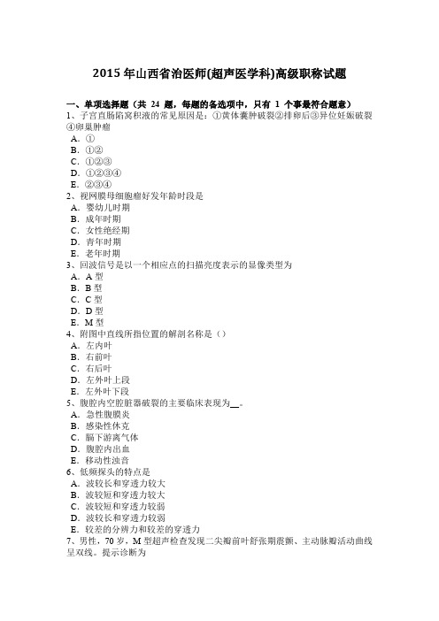 2015年山西省治医师(超声医学科)高级职称试题