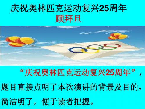 16、《庆祝奥林匹克运动复兴25周年》课件