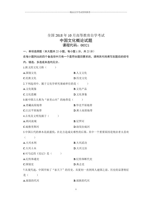 (全新整理)10月中国文化概论全国自学考试