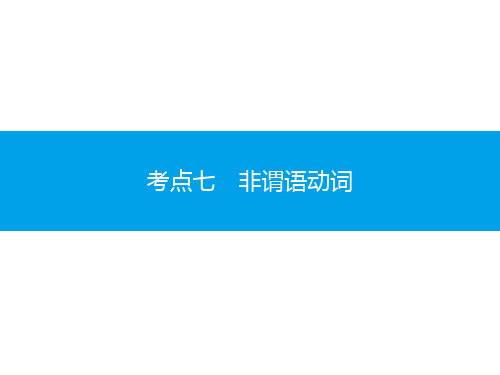 广东省高中英语学业水平测试(小高考)同步复习课件 语法突破 考点七 非谓语动词