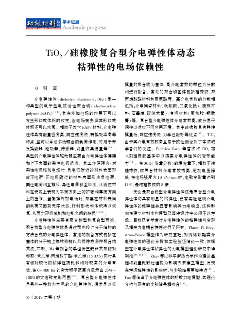 TiO2硅橡胶复合型介电弹性体动态粘弹性的电场依赖性