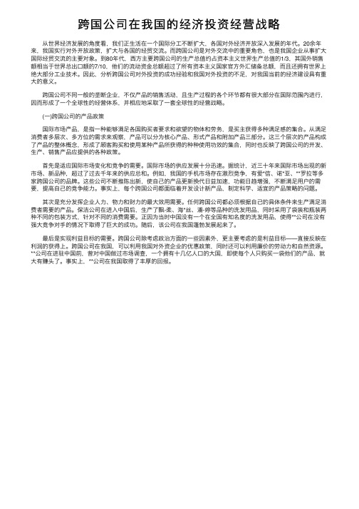 跨国公司在我国的经济投资经营战略