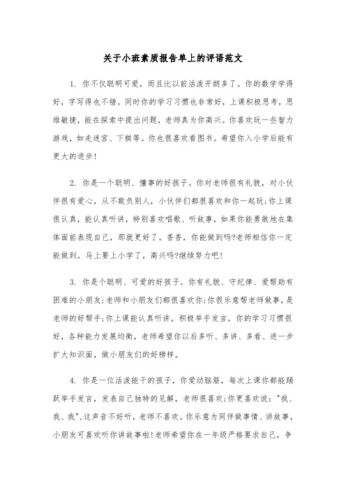 关于小班素质报告单上的评语范文（2篇）