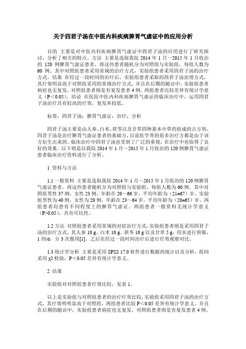 关于四君子汤在中医内科疾病脾胃气虚证中的应用分析