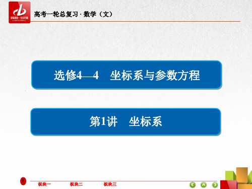 高考数学(文)一轮复习  选修4-4-1坐标系