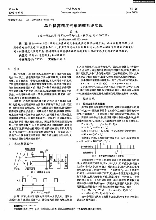 单片机高精度汽车测速系统实现