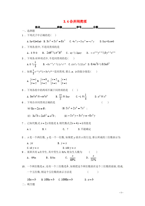 七年级数学上册 3.4 合并同类项同步练习1 (新版)苏科