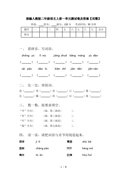 部编人教版二年级语文上册一单元测试卷及答案【完整】