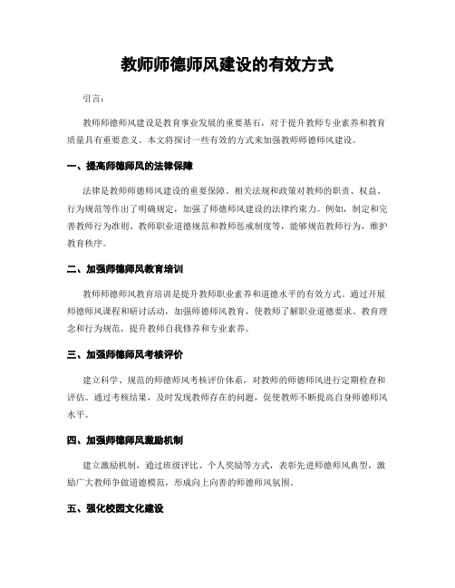 教师师德师风建设的有效方式