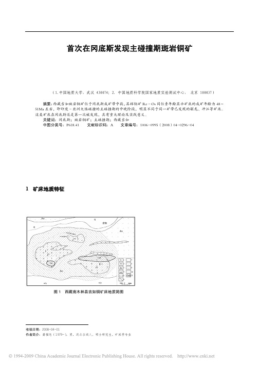 首次在冈底斯发现主碰撞期斑岩铜矿_来自西藏_省略_如斑岩铜矿辉钼矿Re_Os同位