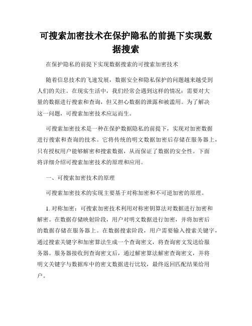 可搜索加密技术在保护隐私的前提下实现数据搜索