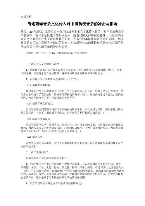 简述西洋音乐文化传入对中国传统音乐的冲击与影响