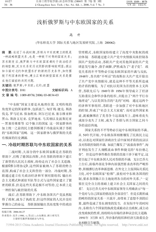 浅析俄罗斯与中东欧国家的关系