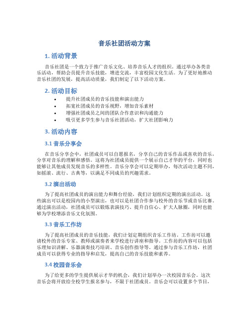 音乐社团活动方案