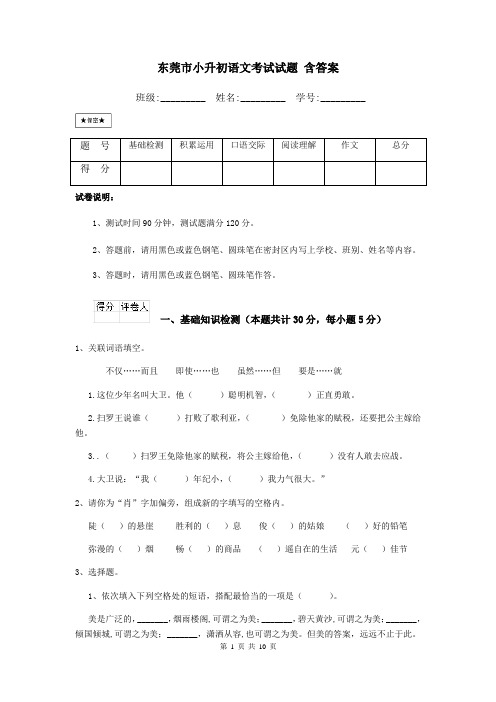 东莞市小升初语文考试试题 含答案