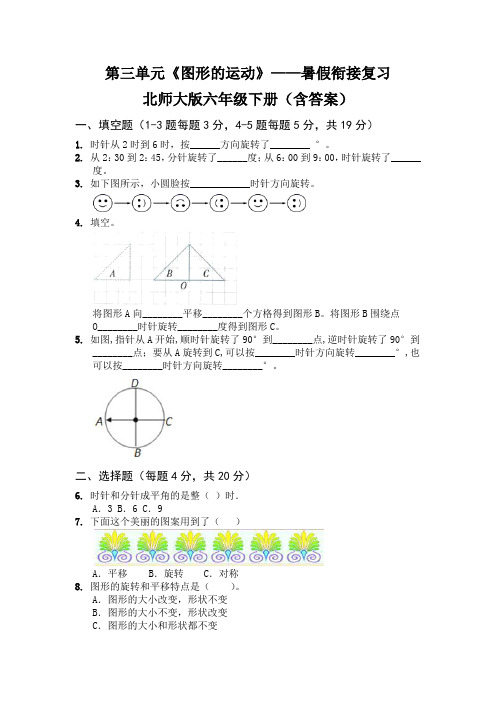 第三单元《图形的运动》——暑假衔接复习   2022—2023北师大版六年级下册(含答案)