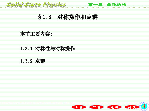 §1.3 对称操作和点群