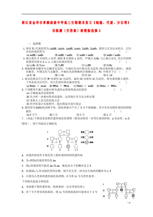 浙江省金华市孝顺高级中学高中生物期末复习《分离、自由组合》训练题(无答案)浙教版选修3