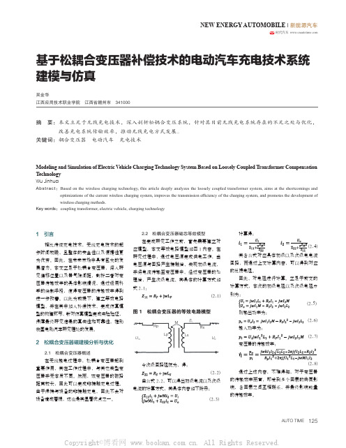 基于松耦合变压器补偿技术的电动汽车充电技术系统建模与仿真